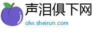 声泪俱下网